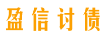 张北债务追讨催收公司